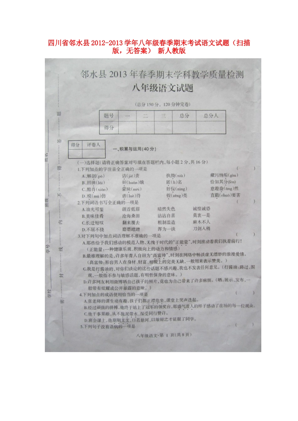 四川省邻水县春季八年级语文期末考试试卷(扫描版，无答案) 新人教版试卷_第1页