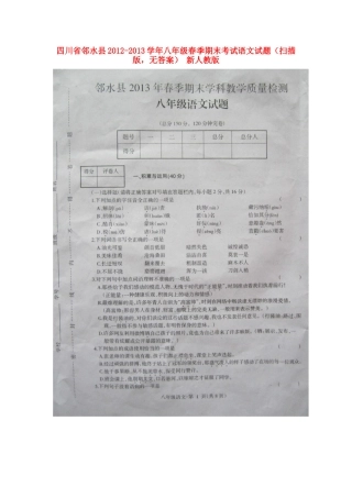 四川省邻水县春季八年级语文期末考试试卷(扫描版，无答案) 新人教版试卷