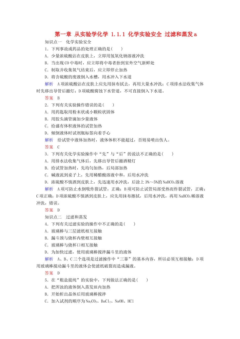 高中化学 第一章 从实验学化学 1.1.1 化学实验安全 过滤和蒸发a检测 新人教版必修1-新人教版高一必修1化学试题_第1页