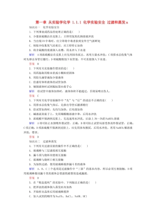 高中化学 第一章 从实验学化学 1.1.1 化学实验安全 过滤和蒸发a检测 新人教版必修1-新人教版高一必修1化学试题