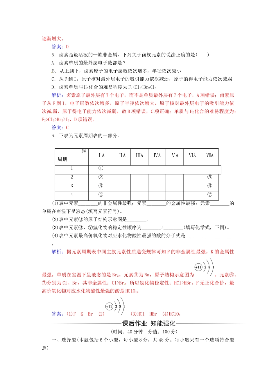 高中化学 第一章 物质结构 元素周期律 第一节 素周期表（第2课时）元素的性质与原子结构检测 新人教版必修2-新人教版高一必修2化学试题_第2页