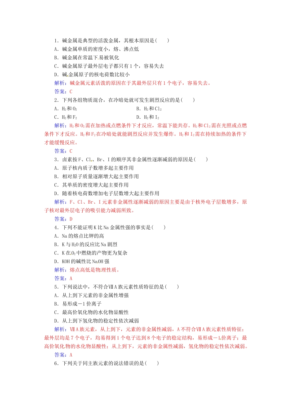 高中化学 第一章 物质结构 元素周期律 第一节 素周期表（第2课时）元素的性质与原子结构检测 新人教版必修2-新人教版高一必修2化学试题_第3页