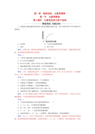 高中化学 第一章 物质结构 元素周期律 第一节 素周期表（第2课时）元素的性质与原子结构检测 新人教版必修2-新人教版高一必修2化学试题