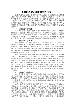 老师培养幼儿想象力的四步法