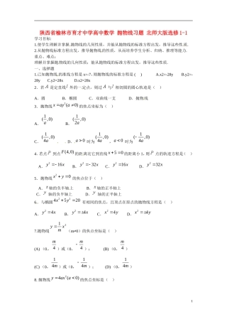 陕西省榆林市育才中学高中数学 抛物线习题 北师大版选修1-1