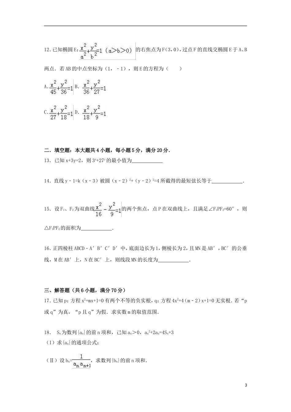 陕西省汉中市城固一中高二数学上学期期末试题 理（含解析）-人教版高二全册数学试题_第3页