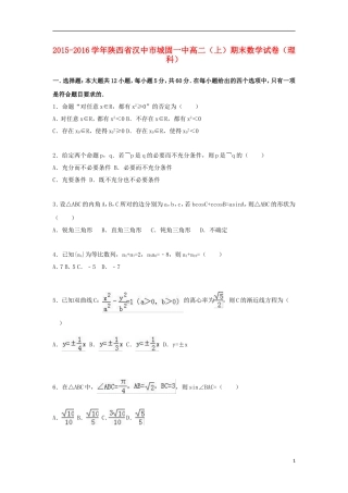 陕西省汉中市城固一中高二数学上学期期末试题 理（含解析）-人教版高二全册数学试题