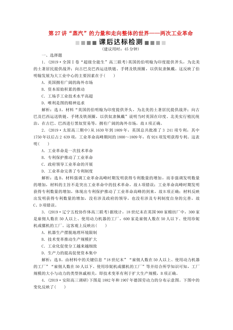 高考历史大一轮复习 第27讲“蒸汽”的力量和走向整体的世界——两次工业革命课后达标检测（含解析）人民版-人民版高三全册历史试题_第1页