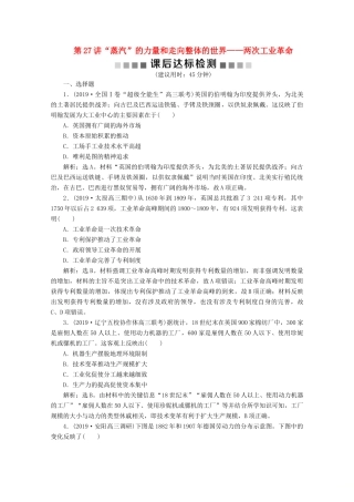 高考历史大一轮复习 第27讲“蒸汽”的力量和走向整体的世界——两次工业革命课后达标检测（含解析）人民版-人民版高三全册历史试题