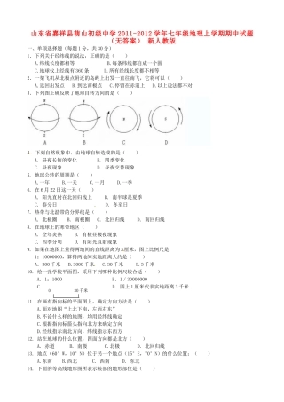 山东省嘉祥县七年级地理上学期期中试卷 新人教版试卷