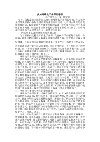 管宗桃——参加网络电子备课的感想