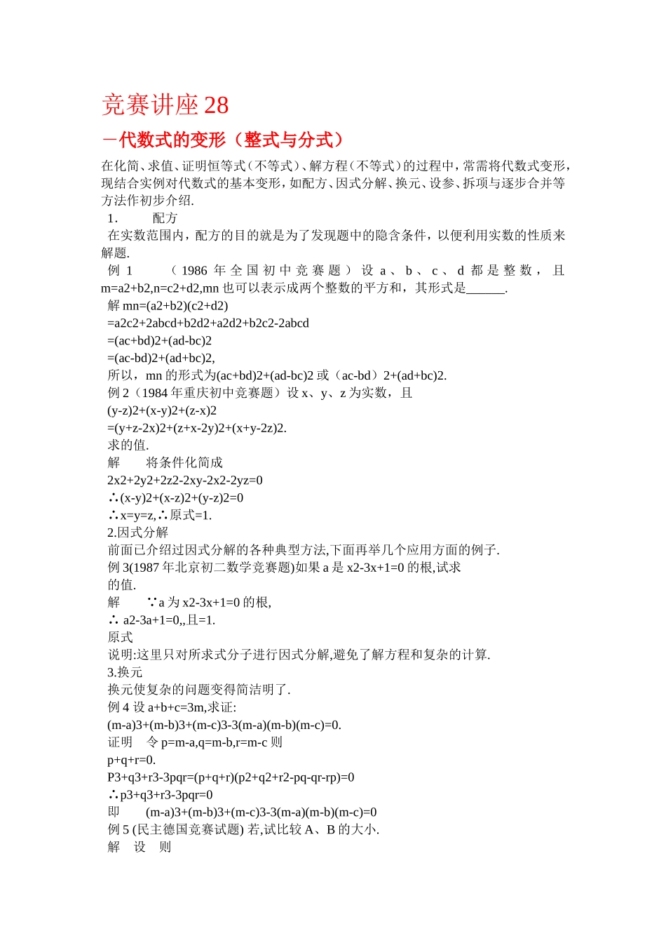 竞赛讲座 28代数式的变形（整式与分式）_第1页