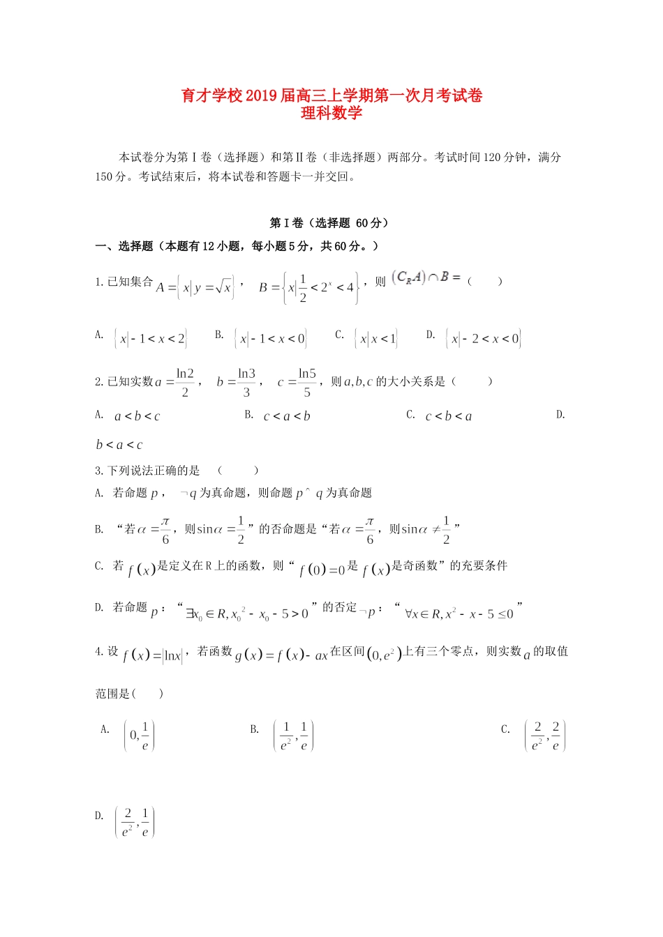 安徽省滁州市定远县育才学校高三数学上学期第一次月考试卷 理试卷_第1页