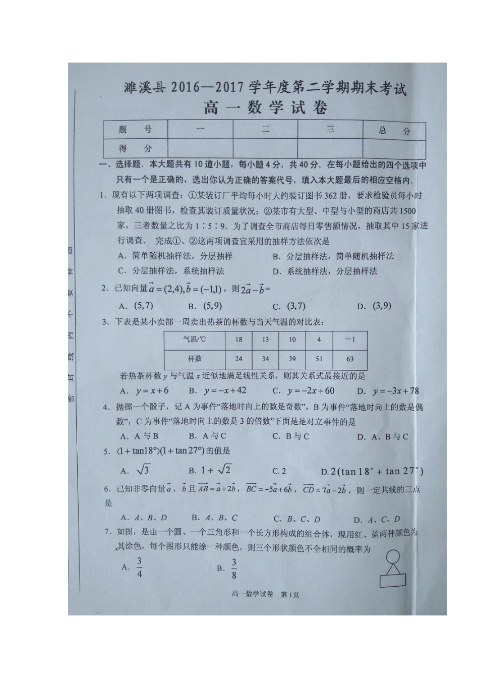 安徽省淮北市濉溪县高一数学下学期期末考试试卷试卷_第1页