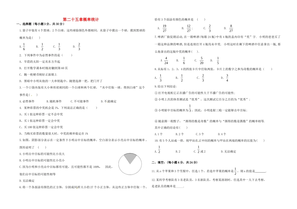 九年级数学上册 第二十五章(概率初步)检测试卷(新版)新人教版试卷_第1页