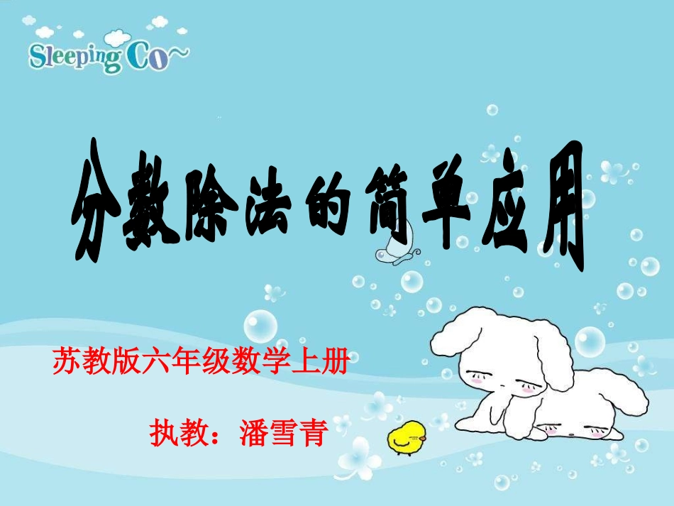 苏教版六年级数学上册《分数除法的简单应用》课件PPT_第1页