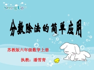 苏教版六年级数学上册《分数除法的简单应用》课件PPT