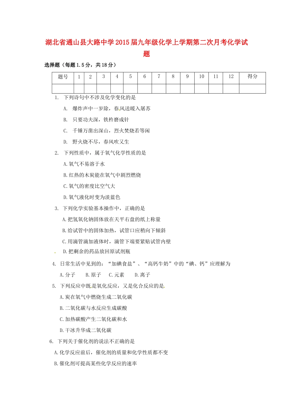 九年级化学上学期第二次月考化学试卷试卷_第1页