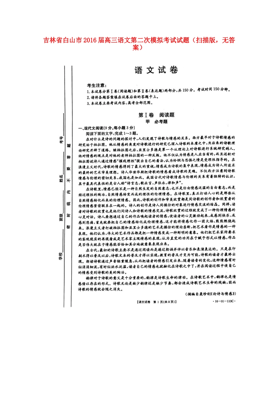 吉林省白山市高三语文第二次模拟考试试卷扫描版无答案试卷_第1页