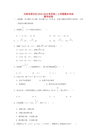 天津市部分区 高二数学上学期期末考试试卷