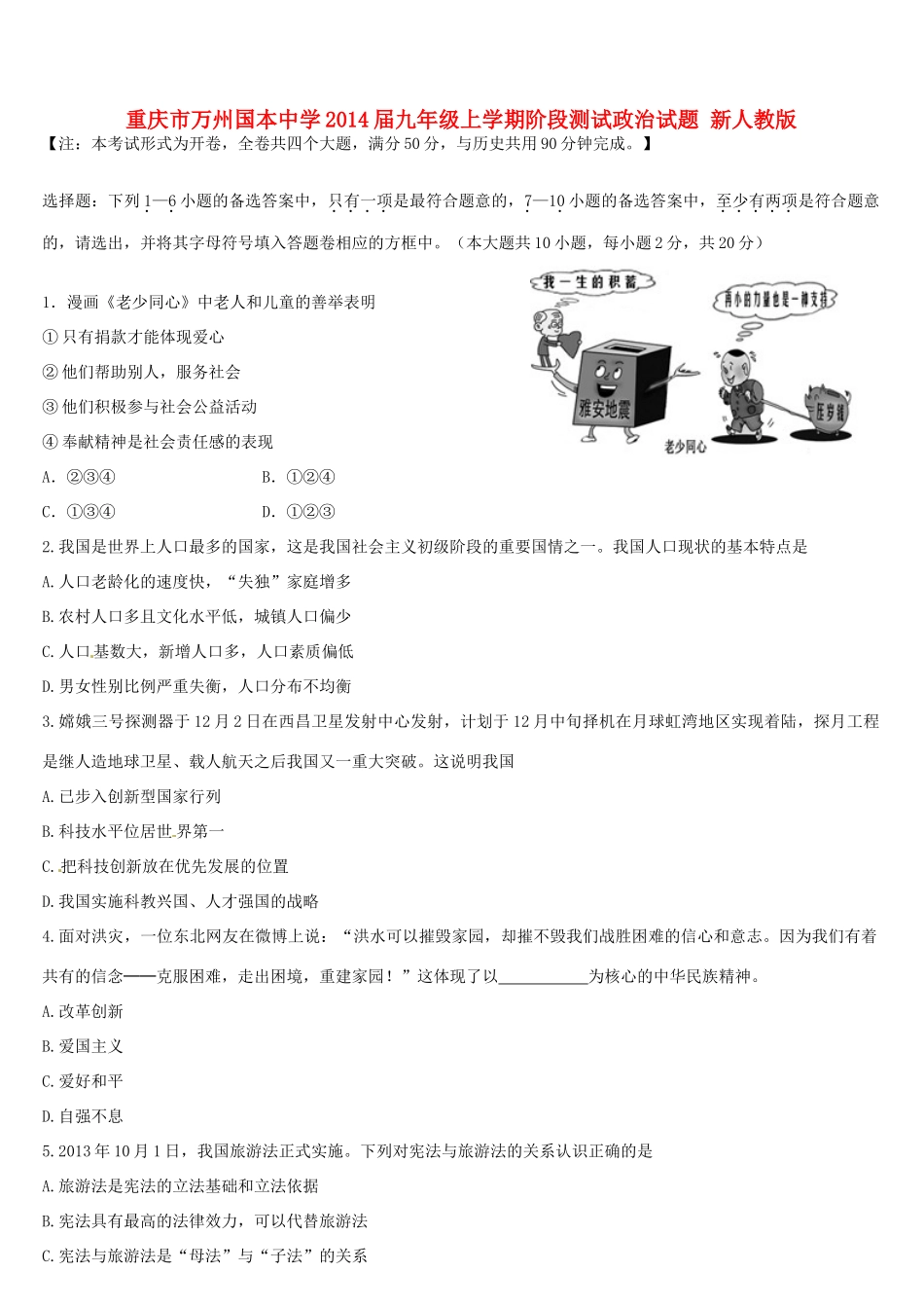 九年级政治上学期阶段测试试卷 新人教版试卷_第1页