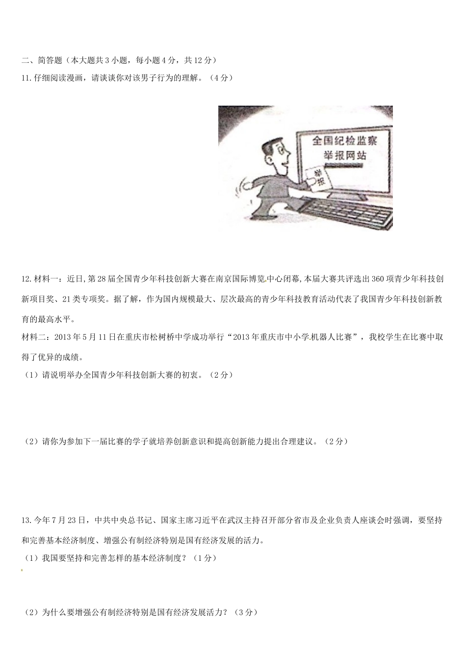 九年级政治上学期阶段测试试卷 新人教版试卷_第3页
