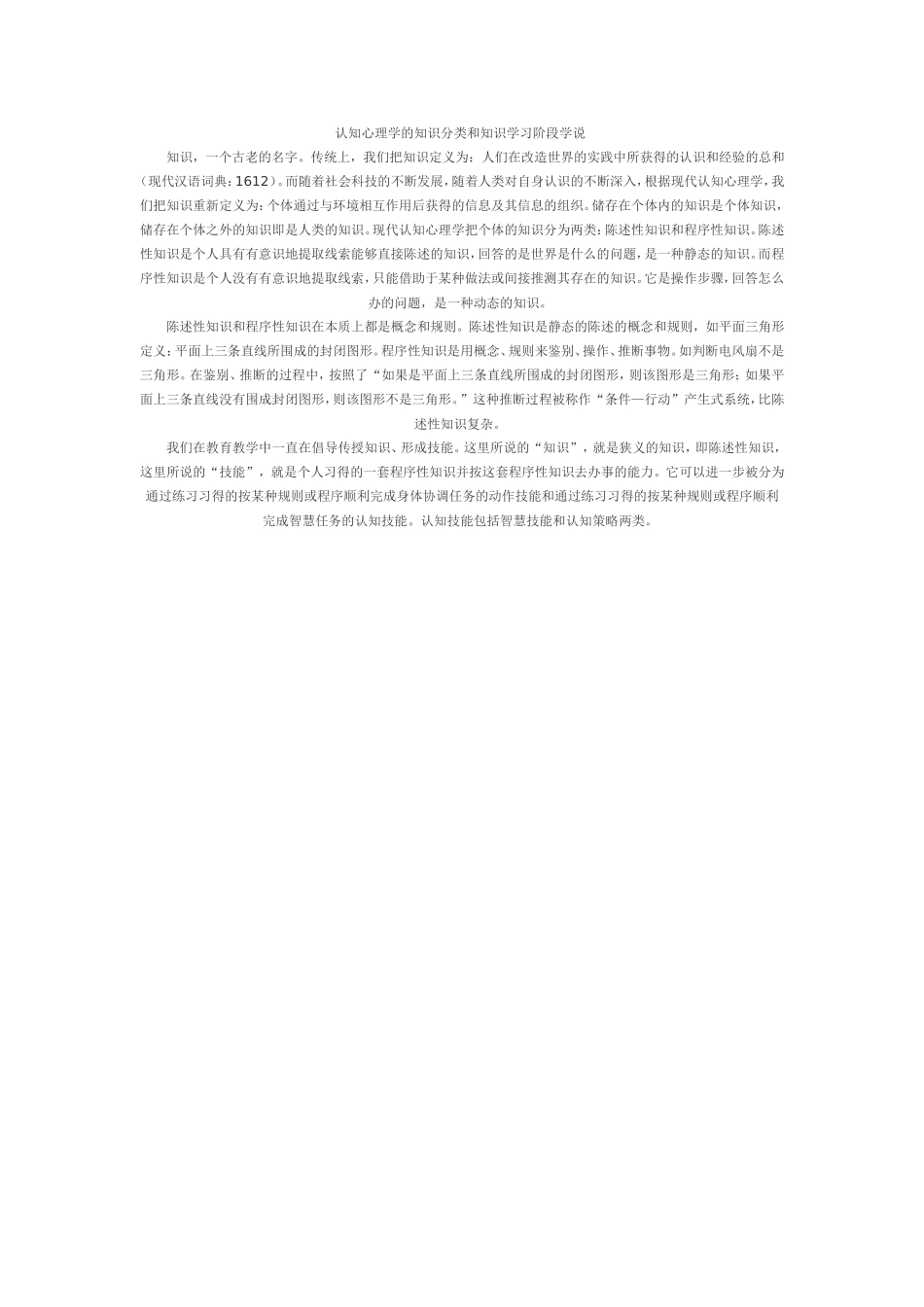 认知心理学的知识分类和知识学习阶段学说_第1页