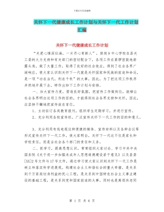 关心下一代健康成长工作计划与关心下一代工作计划汇编