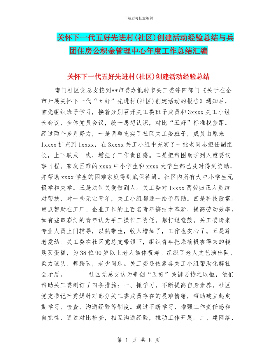 关心下一代五好先进村创建活动经验总结与兵团住房公积金管理中心年度工作总结汇编_第1页
