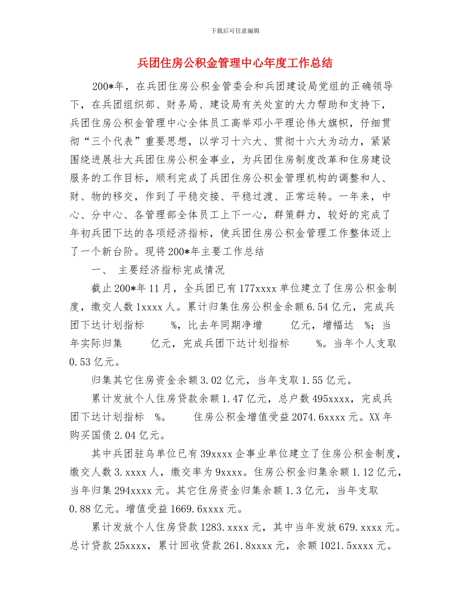 关心下一代五好先进村创建活动经验总结与兵团住房公积金管理中心年度工作总结汇编_第3页