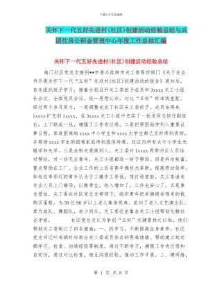关心下一代五好先进村创建活动经验总结与兵团住房公积金管理中心年度工作总结汇编
