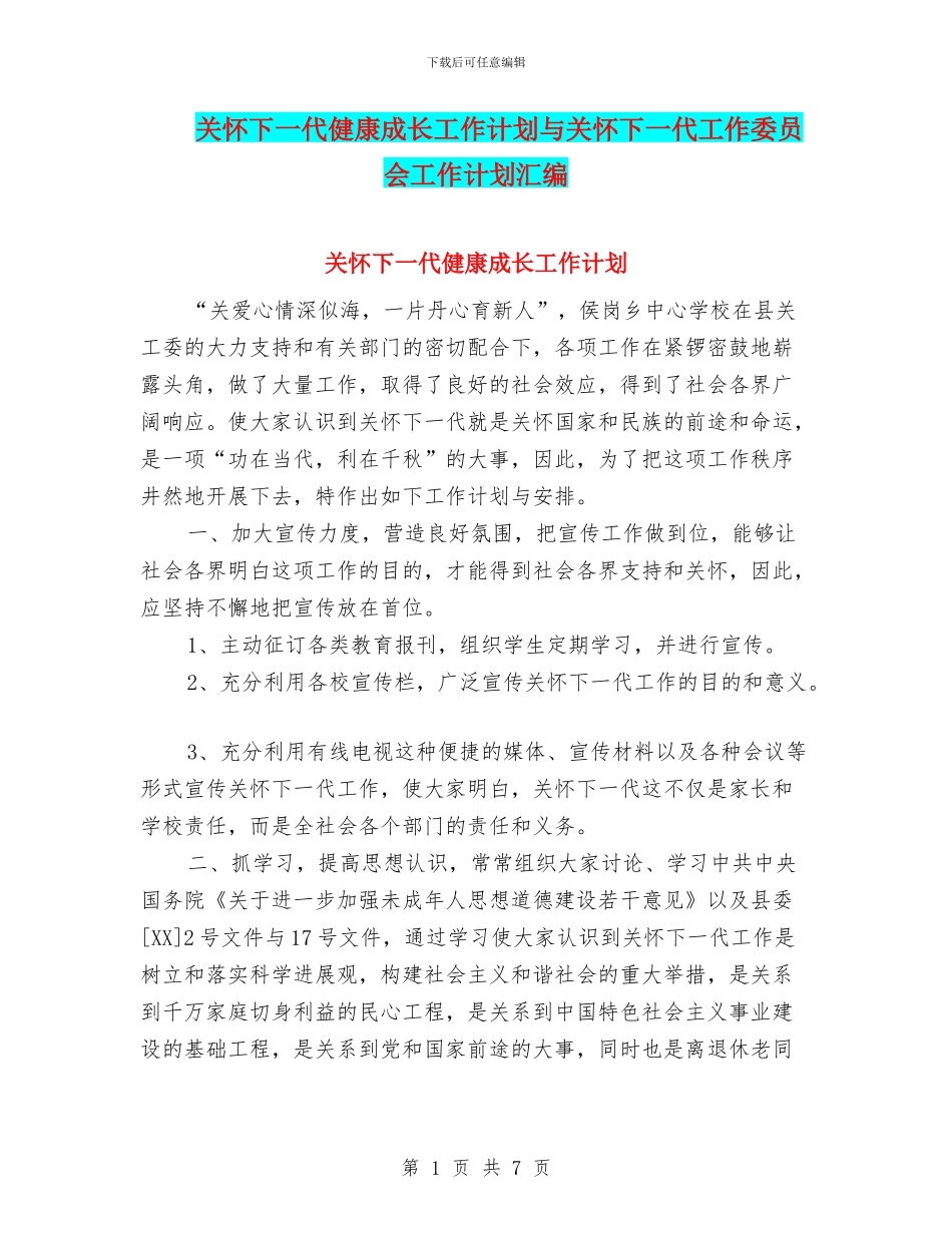 关心下一代健康成长工作计划与关心下一代工作委员会工作计划汇编_第1页