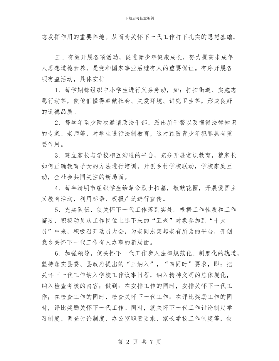 关心下一代健康成长工作计划与关心下一代工作委员会工作计划汇编_第2页