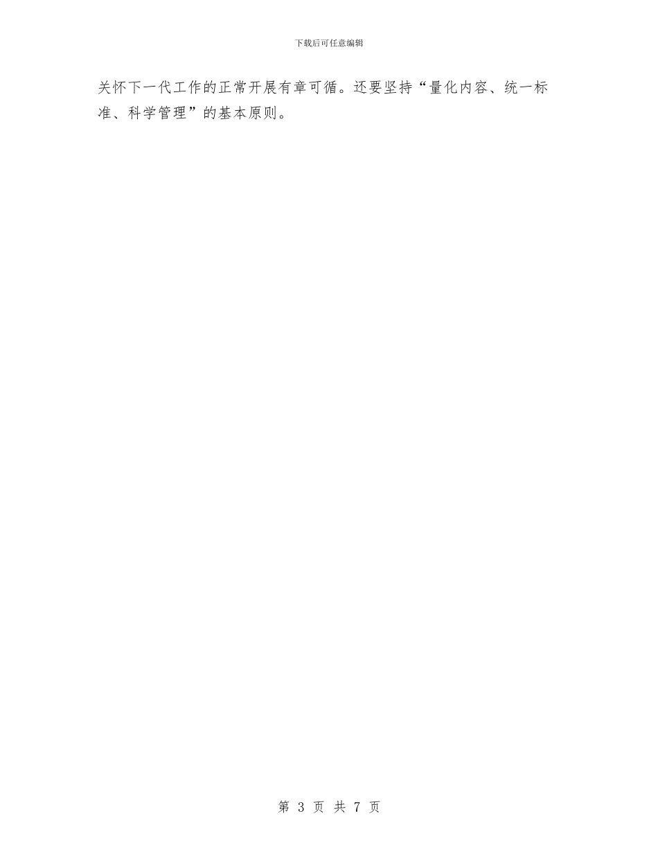 关心下一代健康成长工作计划与关心下一代工作委员会工作计划汇编_第3页