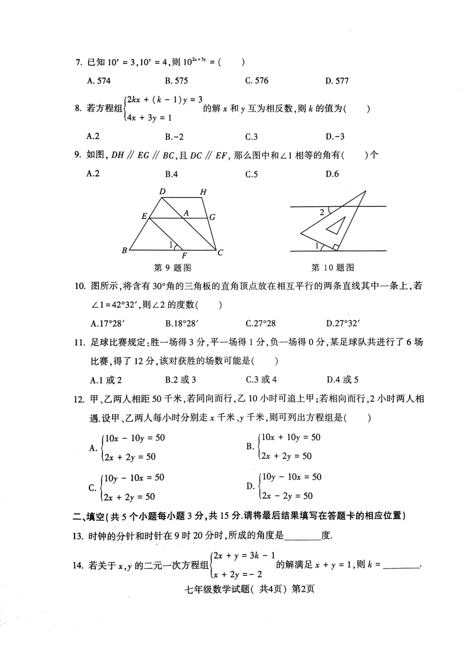 山东省莘县七年级数学下学期期中试卷(pdf) 新人教版试卷_第2页