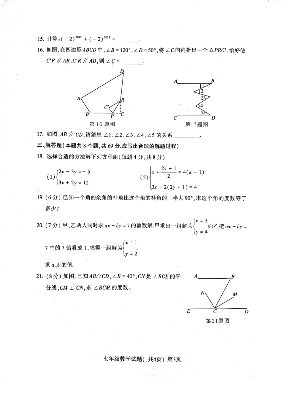 山东省莘县七年级数学下学期期中试卷(pdf) 新人教版试卷_第3页