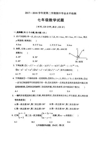 山东省莘县七年级数学下学期期中试卷(pdf) 新人教版试卷