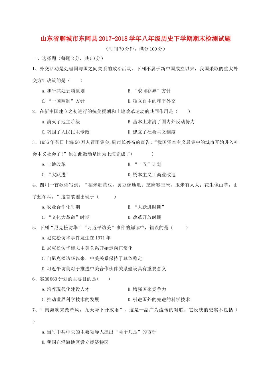 山东省聊城市东阿县 八年级历史下学期期末检测试卷 北师大版试卷_第1页