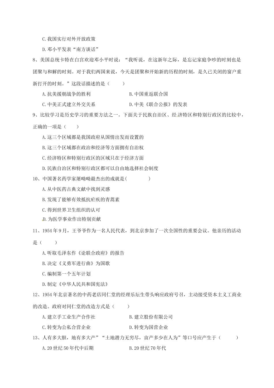 山东省聊城市东阿县 八年级历史下学期期末检测试卷 北师大版试卷_第2页