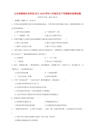 山东省聊城市东阿县 八年级历史下学期期末检测试卷 北师大版试卷