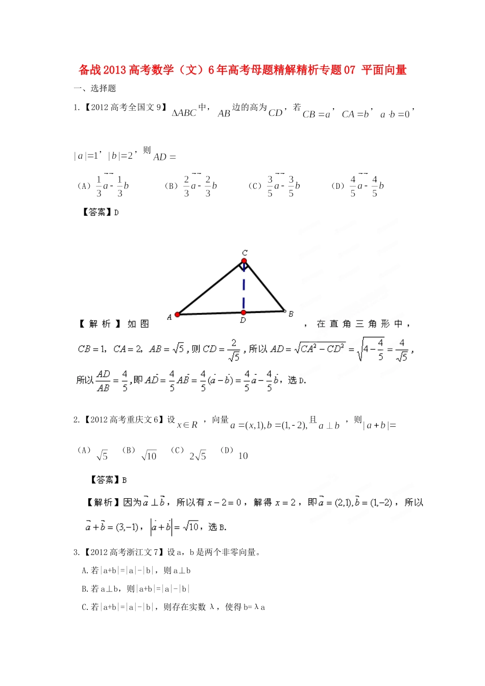 备战高考母题精解精析专题07 平面向量 文试卷_第1页