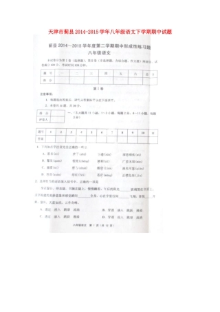 天津市蓟县八年级语文下学期期中试卷 新人教版试卷