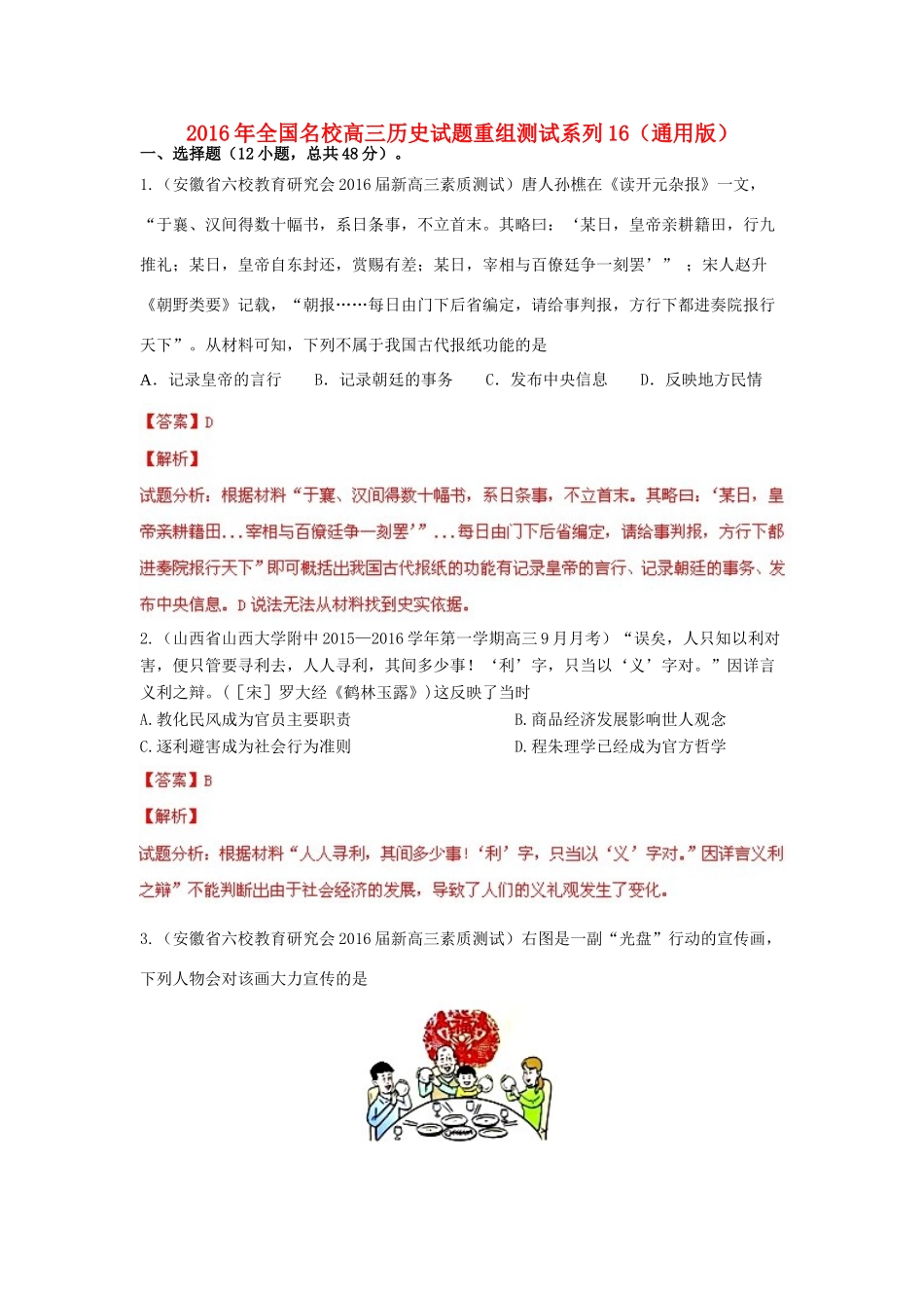 全国名校高三历史试题重组测试系列16（含解析）-人教版高三全册历史试题_第1页