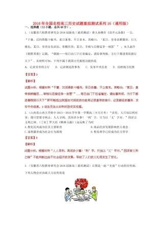 全国名校高三历史试题重组测试系列16（含解析）-人教版高三全册历史试题