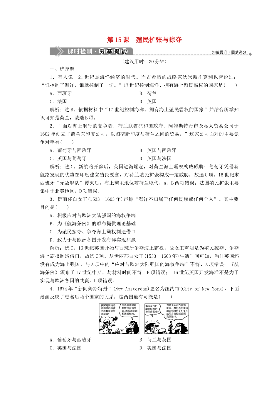 高中历史 第五单元 资本主义世界市场的形成和发展 第15课 殖民扩张与掠夺课时检测 北师大版必修2-北师大版高一必修2历史试题_第1页