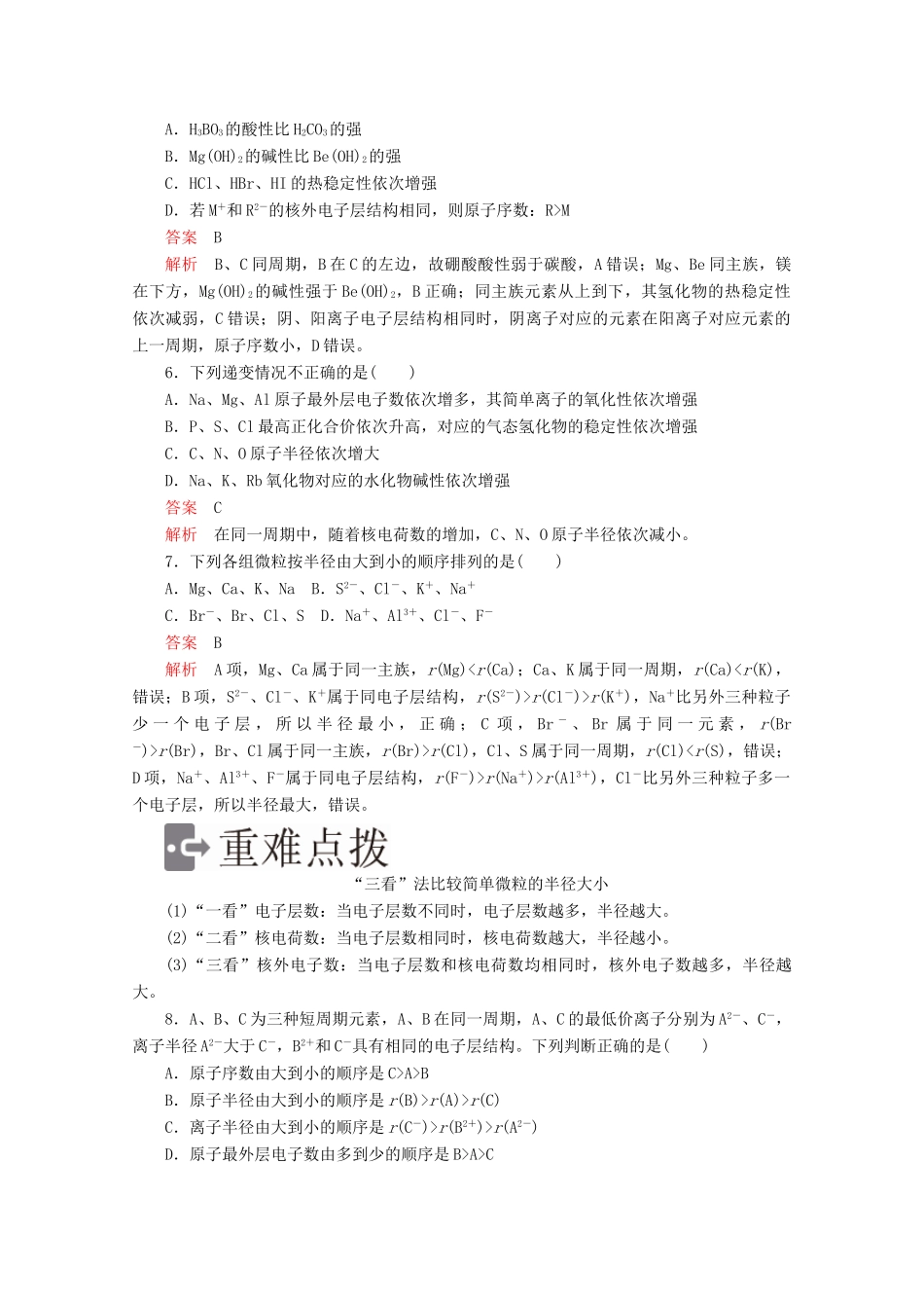 高中化学 第一章 物质结构元素周期律 第二节 元素周期律精练（含解析）新人教版必修2-新人教版高一必修2化学试题_第2页