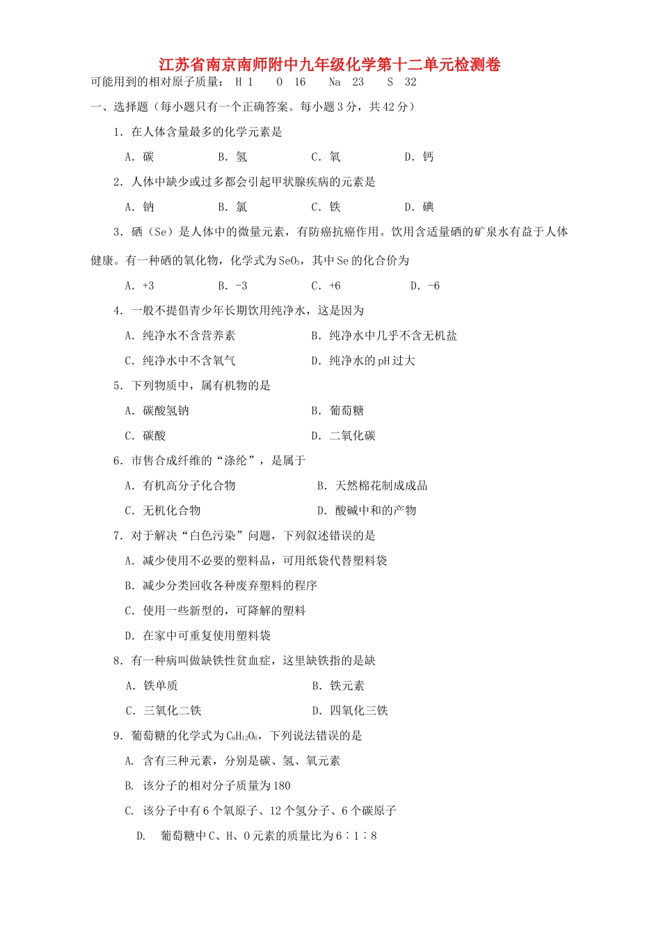 九年级化学第十二单元检测卷 新课标 人教版试卷_第1页