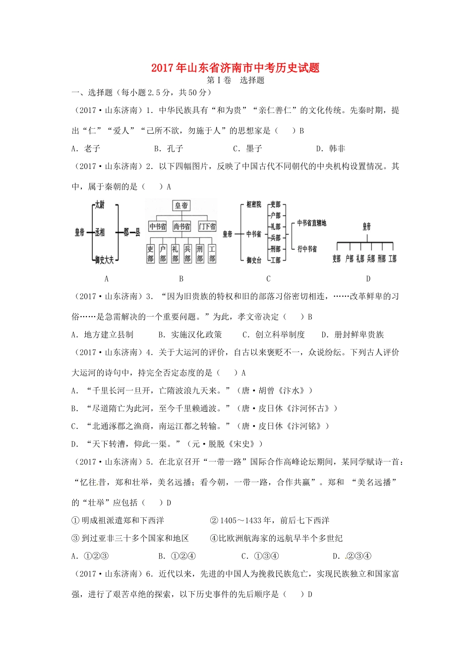 山东省济南市中考历史真题试卷(含答案)试卷_第1页