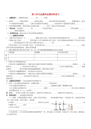 九年级化学上册(金属和金属材料)复习 新人教版试卷
