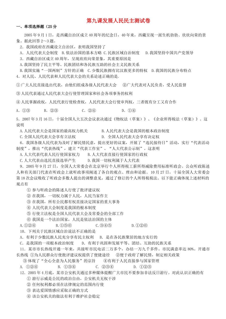 九年级政治全册 第9课(发展人民民主)测试卷 苏教版试卷(00001)_第1页